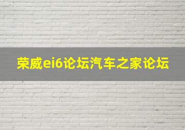 荣威ei6论坛汽车之家论坛