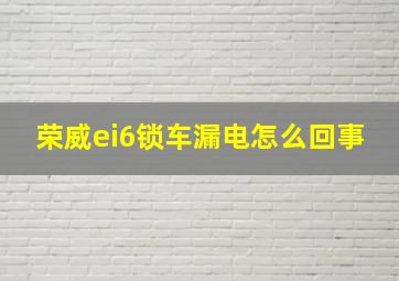 荣威ei6锁车漏电怎么回事