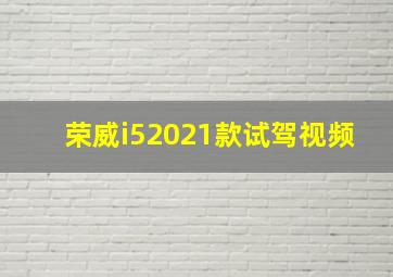 荣威i52021款试驾视频