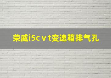 荣威i5cⅴt变速箱排气孔