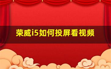 荣威i5如何投屏看视频