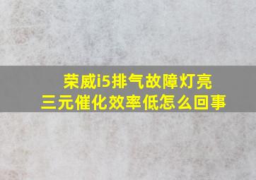 荣威i5排气故障灯亮三元催化效率低怎么回事