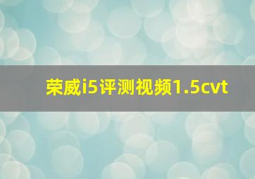 荣威i5评测视频1.5cvt