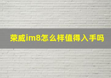 荣威im8怎么样值得入手吗