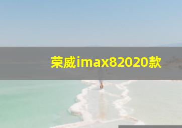 荣威imax82020款