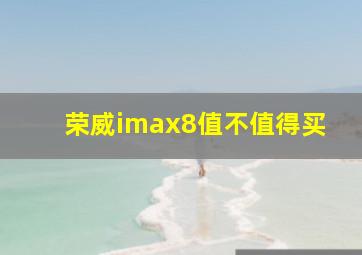 荣威imax8值不值得买