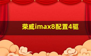 荣威imax8配置4驱