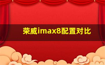 荣威imax8配置对比