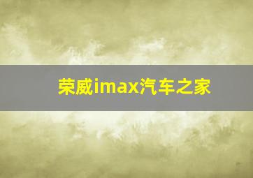 荣威imax汽车之家