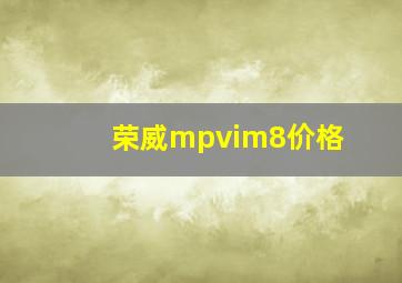 荣威mpvim8价格