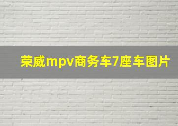 荣威mpv商务车7座车图片