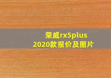 荣威rx5plus2020款报价及图片