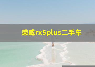 荣威rx5plus二手车