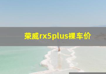 荣威rx5plus裸车价