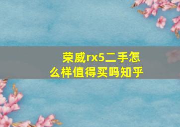 荣威rx5二手怎么样值得买吗知乎