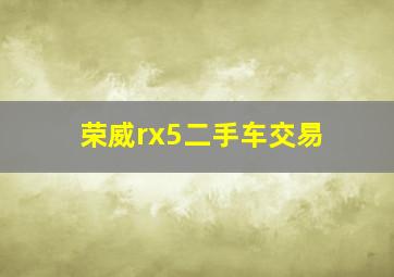 荣威rx5二手车交易