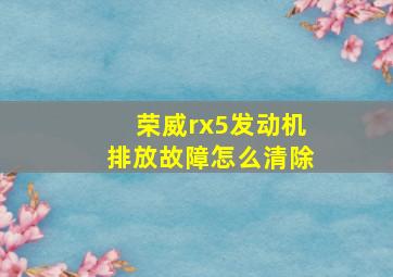 荣威rx5发动机排放故障怎么清除