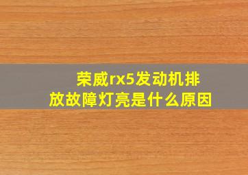 荣威rx5发动机排放故障灯亮是什么原因