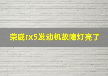 荣威rx5发动机故障灯亮了