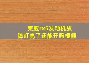 荣威rx5发动机故障灯亮了还能开吗视频