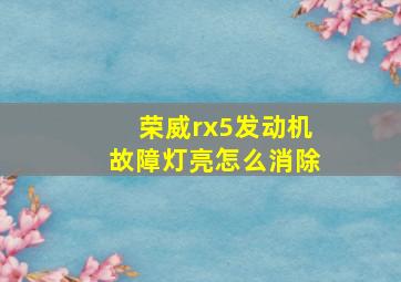 荣威rx5发动机故障灯亮怎么消除