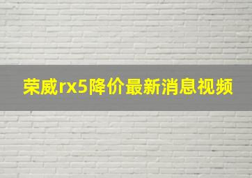 荣威rx5降价最新消息视频