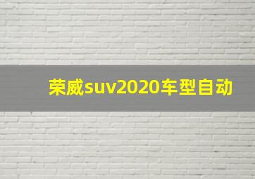 荣威suv2020车型自动