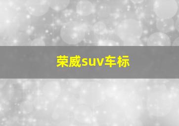 荣威suv车标