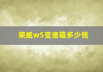 荣威w5变速箱多少钱