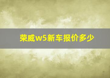 荣威w5新车报价多少