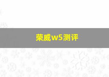 荣威w5测评