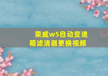 荣威w5自动变速箱滤清器更换视频