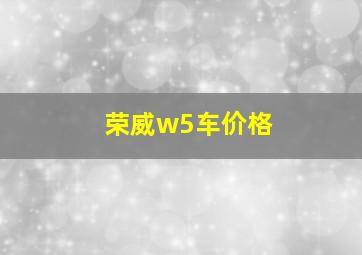 荣威w5车价格