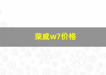 荣威w7价格