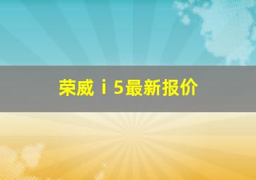 荣威ⅰ5最新报价