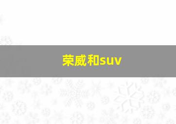 荣威和suv