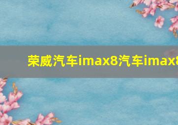 荣威汽车imax8汽车imax8