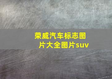 荣威汽车标志图片大全图片suv