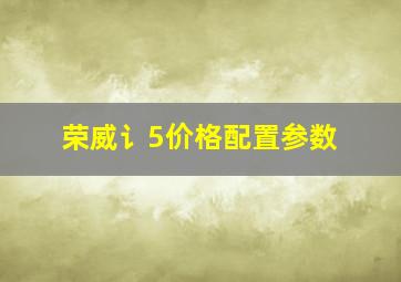 荣威讠5价格配置参数