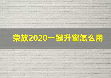 荣放2020一键升窗怎么用