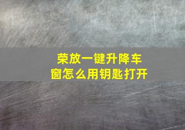 荣放一键升降车窗怎么用钥匙打开