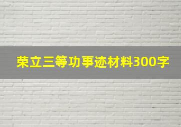 荣立三等功事迹材料300字