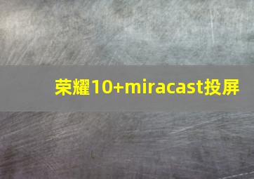 荣耀10+miracast投屏