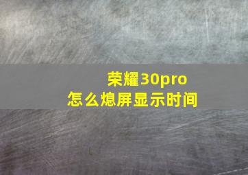 荣耀30pro怎么熄屏显示时间