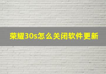 荣耀30s怎么关闭软件更新