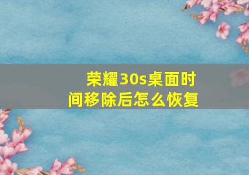 荣耀30s桌面时间移除后怎么恢复