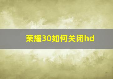 荣耀30如何关闭hd