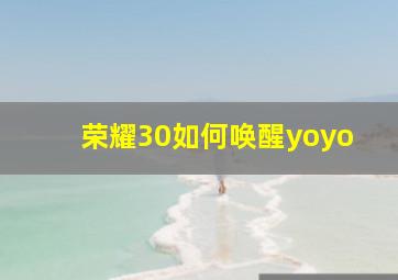 荣耀30如何唤醒yoyo