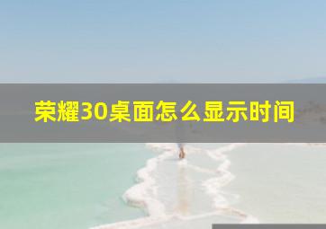 荣耀30桌面怎么显示时间