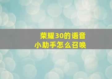 荣耀30的语音小助手怎么召唤